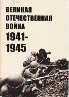 Великая Отечественная война 1941-1945 - Лучшие аудиокниги слушать онлайн бесплатно Новые аудиокниги mp3 (мп3) на сайте mp3-knigi-audio.com