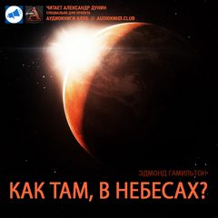 Как там в небесах? - Эдмонд Гамильтон - Лучшие аудиокниги слушать онлайн бесплатно Новые аудиокниги mp3 (мп3) на сайте mp3-knigi-audio.com