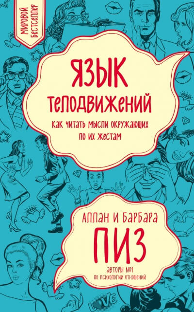 Язык телодвижений - Аллан Пиз - Лучшие аудиокниги слушать онлайн бесплатно Новые аудиокниги mp3 (мп3) на сайте mp3-knigi-audio.com