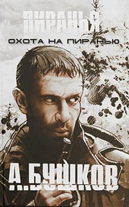 Пиранья. Охота на Пиранью - Александр Бушков - Лучшие аудиокниги слушать онлайн бесплатно Новые аудиокниги mp3 (мп3) на сайте mp3-knigi-audio.com