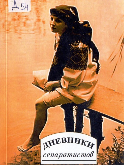 Дневники "сепаратистов" - Лучшие аудиокниги слушать онлайн бесплатно Новые аудиокниги mp3 (мп3) на сайте mp3-knigi-audio.com