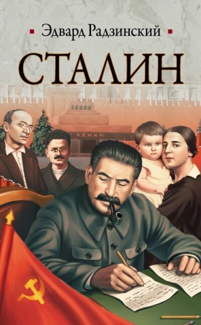 Сталин - Эдвард Радзинский - Лучшие аудиокниги слушать онлайн бесплатно Новые аудиокниги mp3 (мп3) на сайте mp3-knigi-audio.com