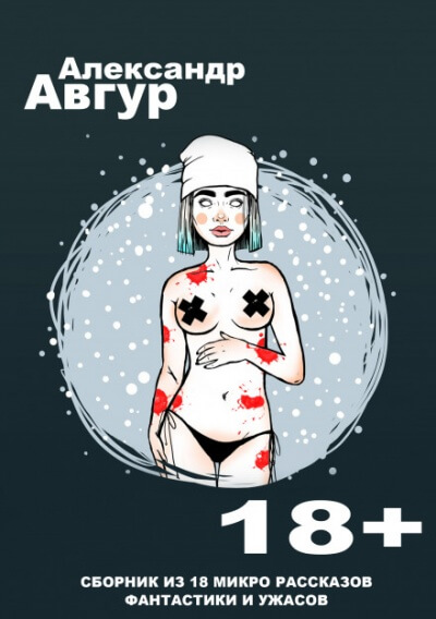 Рассказы - Александр Авгур - Лучшие аудиокниги слушать онлайн бесплатно Новые аудиокниги mp3 (мп3) на сайте mp3-knigi-audio.com