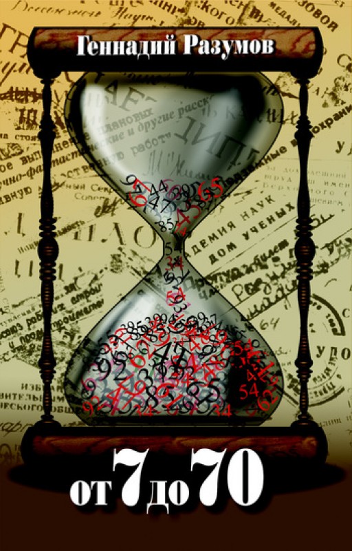 От 7 до 70 - Геннадий Разумов - Лучшие аудиокниги слушать онлайн бесплатно Новые аудиокниги mp3 (мп3) на сайте mp3-knigi-audio.com