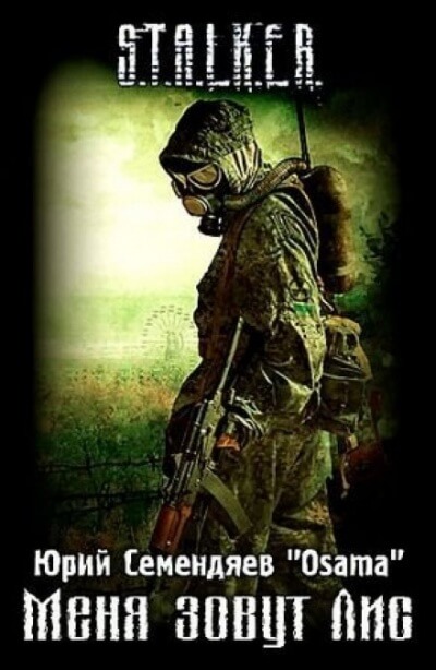 Меня зовут Лис - Юрий Семендяев - Лучшие аудиокниги слушать онлайн бесплатно Новые аудиокниги mp3 (мп3) на сайте mp3-knigi-audio.com