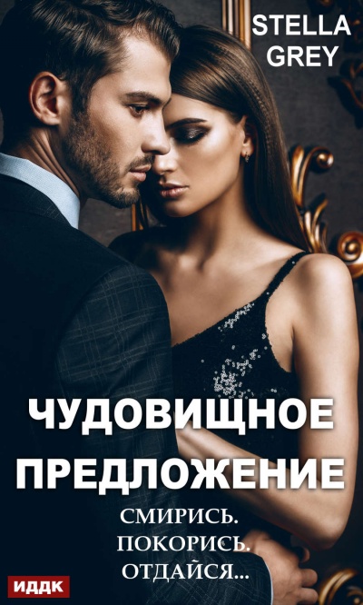 Чудовищное предложение - Стелла Грей - Лучшие аудиокниги слушать онлайн бесплатно Новые аудиокниги mp3 (мп3) на сайте mp3-knigi-audio.com