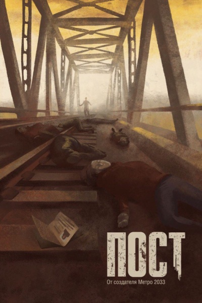 Пост - Дмитрий Глуховский - Лучшие аудиокниги слушать онлайн бесплатно Новые аудиокниги mp3 (мп3) на сайте mp3-knigi-audio.com