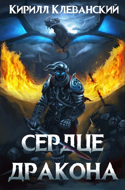 Сердце Дракона - Кирилл Клеванский - Лучшие аудиокниги слушать онлайн бесплатно Новые аудиокниги mp3 (мп3) на сайте mp3-knigi-audio.com