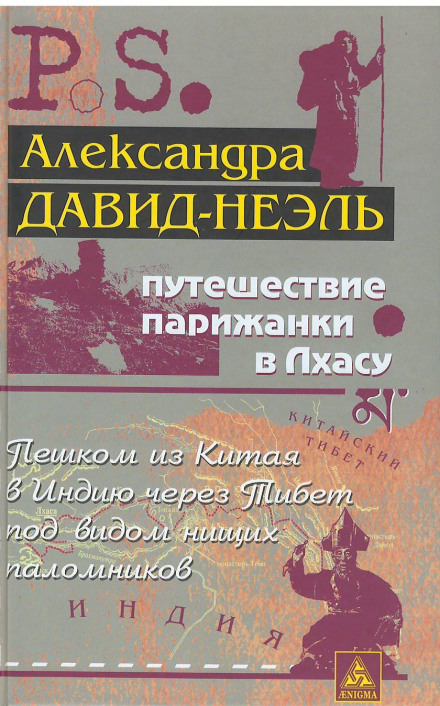 Путешествие парижанки в Лхасу - Александра Давид-Неэль - Лучшие аудиокниги слушать онлайн бесплатно Новые аудиокниги mp3 (мп3) на сайте mp3-knigi-audio.com