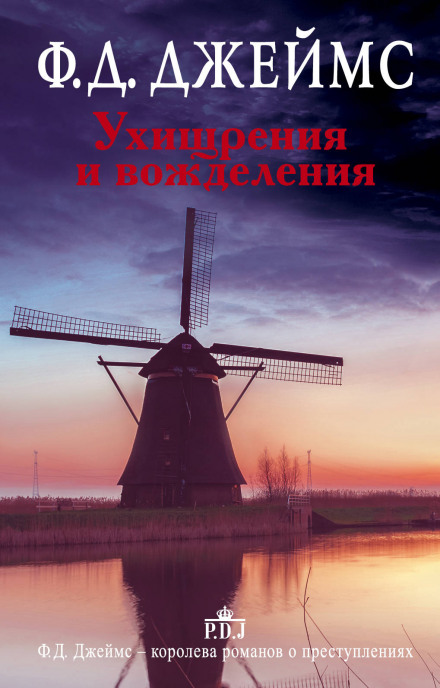 Ухищрения и вожделения - Филлис Дороти Джеймс - Лучшие аудиокниги слушать онлайн бесплатно Новые аудиокниги mp3 (мп3) на сайте mp3-knigi-audio.com