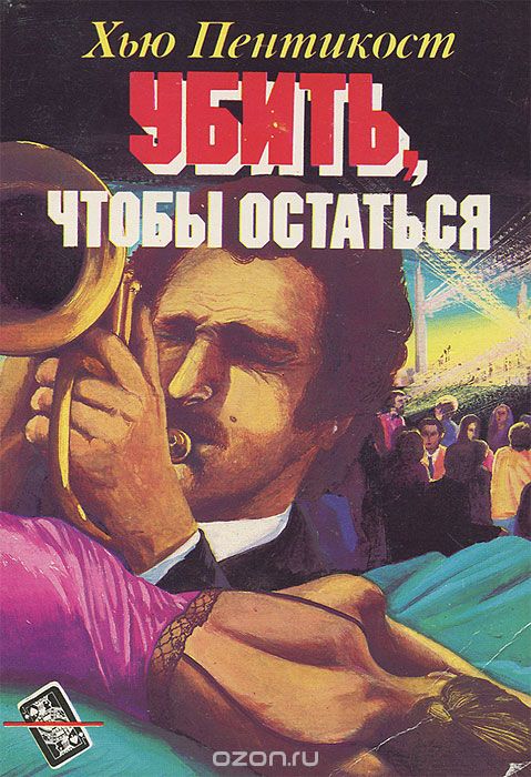 Убить чтобы остаться - Хью Пентикост - Лучшие аудиокниги слушать онлайн бесплатно Новые аудиокниги mp3 (мп3) на сайте mp3-knigi-audio.com