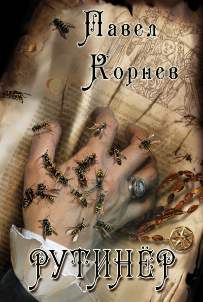 Рутинёр - Павел Корнев - Лучшие аудиокниги слушать онлайн бесплатно Новые аудиокниги mp3 (мп3) на сайте mp3-knigi-audio.com