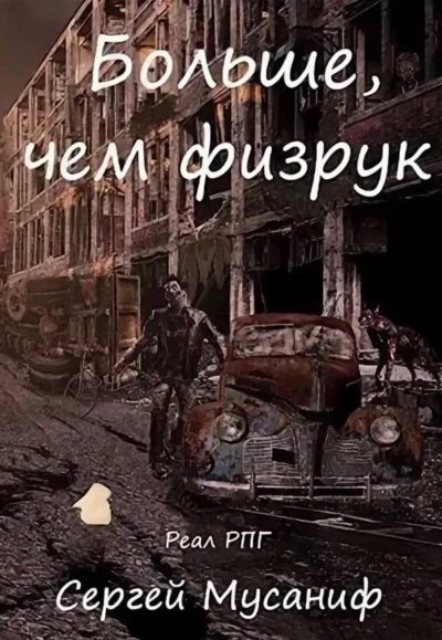 Больше чем Физрук - Сергей Мусаниф - Лучшие аудиокниги слушать онлайн бесплатно Новые аудиокниги mp3 (мп3) на сайте mp3-knigi-audio.com