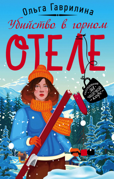 Убийство в горном отеле - Ольга Гаврилина - Лучшие аудиокниги слушать онлайн бесплатно Новые аудиокниги mp3 (мп3) на сайте mp3-knigi-audio.com