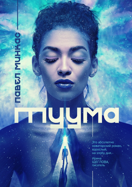 Туума - Павел Минкас - Лучшие аудиокниги слушать онлайн бесплатно Новые аудиокниги mp3 (мп3) на сайте mp3-knigi-audio.com