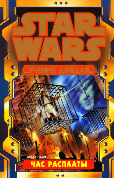 Час расплаты - Джуд Уотсон - Лучшие аудиокниги слушать онлайн бесплатно Новые аудиокниги mp3 (мп3) на сайте mp3-knigi-audio.com