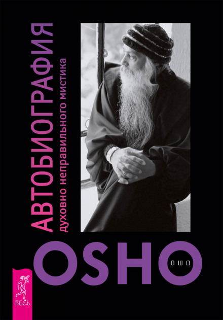 Автобиография духовно неправильного мистика - Раджниш Ошо - Лучшие аудиокниги слушать онлайн бесплатно Новые аудиокниги mp3 (мп3) на сайте mp3-knigi-audio.com