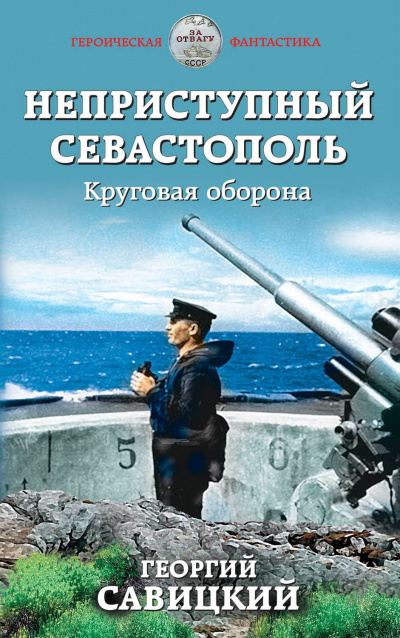 Круговая оборона - Георгий Савицкий - Лучшие аудиокниги слушать онлайн бесплатно Новые аудиокниги mp3 (мп3) на сайте mp3-knigi-audio.com