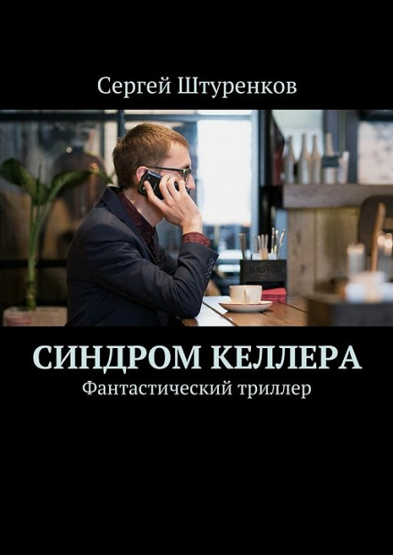 Синдром Келлера - Сергей Штуренков - Лучшие аудиокниги слушать онлайн бесплатно Новые аудиокниги mp3 (мп3) на сайте mp3-knigi-audio.com