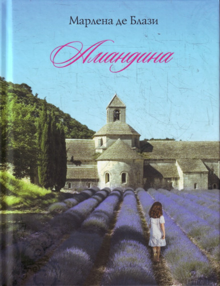 Амандина - Марлена де Блази - Лучшие аудиокниги слушать онлайн бесплатно Новые аудиокниги mp3 (мп3) на сайте mp3-knigi-audio.com