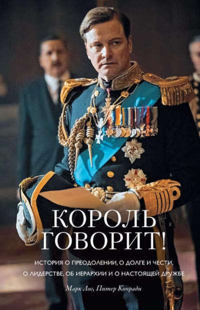 Король говорит! - Конради Питер , Лог Марк - Лучшие аудиокниги слушать онлайн бесплатно Новые аудиокниги mp3 (мп3) на сайте mp3-knigi-audio.com