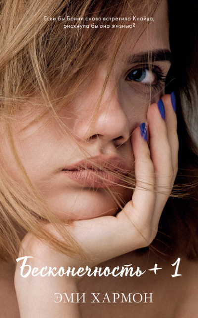 Бесконечность + 1 - Эми Хармон - Лучшие аудиокниги слушать онлайн бесплатно Новые аудиокниги mp3 (мп3) на сайте mp3-knigi-audio.com