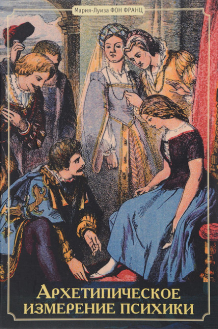 Архетипическое измерение психики - Мария-Луиза фон Франц - Лучшие аудиокниги слушать онлайн бесплатно Новые аудиокниги mp3 (мп3) на сайте mp3-knigi-audio.com