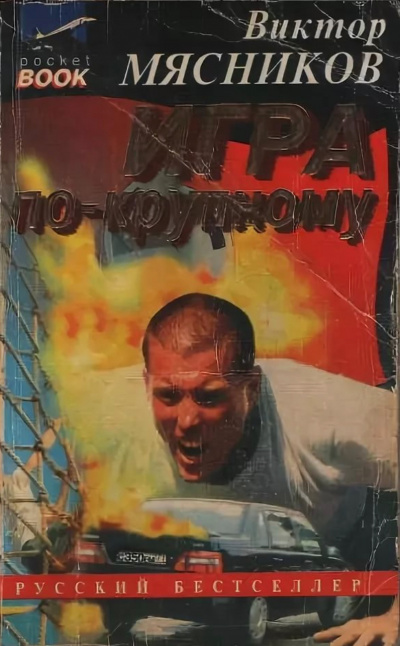 Игра по-крупному - Виктор Мясников - Лучшие аудиокниги слушать онлайн бесплатно Новые аудиокниги mp3 (мп3) на сайте mp3-knigi-audio.com