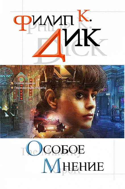 По образу и подобию Янси - Филип Дик - Лучшие аудиокниги слушать онлайн бесплатно Новые аудиокниги mp3 (мп3) на сайте mp3-knigi-audio.com