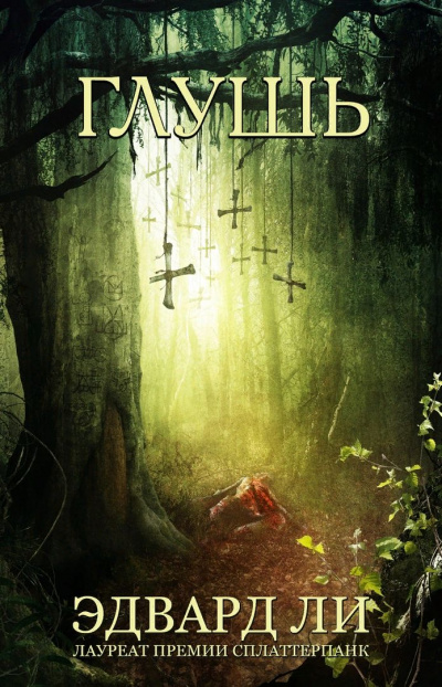Глушь - Эдвард Ли - Лучшие аудиокниги слушать онлайн бесплатно Новые аудиокниги mp3 (мп3) на сайте mp3-knigi-audio.com
