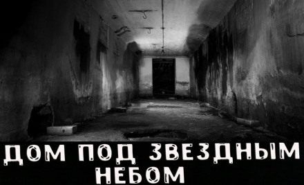 Дом под звёздным небом - Лучшие аудиокниги слушать онлайн бесплатно Новые аудиокниги mp3 (мп3) на сайте mp3-knigi-audio.com