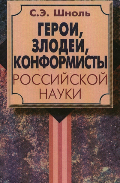 Герои и злодеи Российской науки - Симон Шноль - Лучшие аудиокниги слушать онлайн бесплатно Новые аудиокниги mp3 (мп3) на сайте mp3-knigi-audio.com