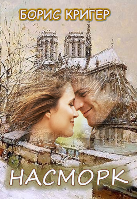 Насморк - Борис Кригер - Лучшие аудиокниги слушать онлайн бесплатно Новые аудиокниги mp3 (мп3) на сайте mp3-knigi-audio.com