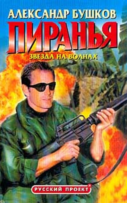 Пиранья. Звезда на волнах - Александр Бушков - Лучшие аудиокниги слушать онлайн бесплатно Новые аудиокниги mp3 (мп3) на сайте mp3-knigi-audio.com