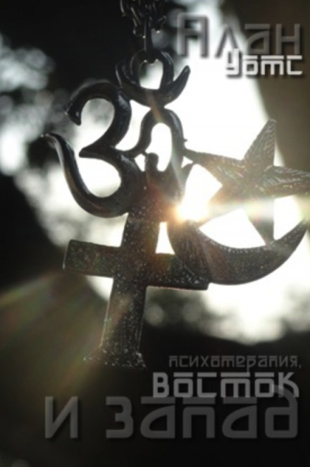 Психотерапия, восток и запад - Алан Уотс - Лучшие аудиокниги слушать онлайн бесплатно Новые аудиокниги mp3 (мп3) на сайте mp3-knigi-audio.com