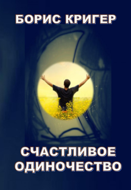 Счастливое одиночество - Борис Кригер - Лучшие аудиокниги слушать онлайн бесплатно Новые аудиокниги mp3 (мп3) на сайте mp3-knigi-audio.com