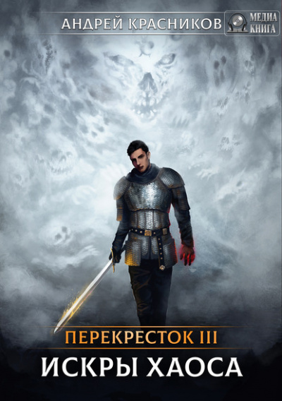 Искры Хаоса - Андрей Красников - Лучшие аудиокниги слушать онлайн бесплатно Новые аудиокниги mp3 (мп3) на сайте mp3-knigi-audio.com
