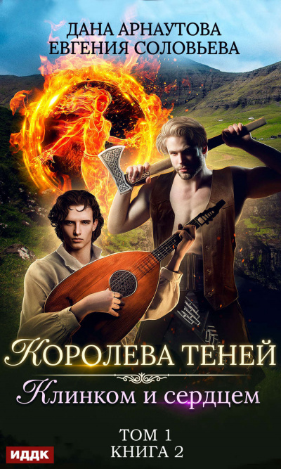 Клинком и сердцем. Том 1 - Дана Арнаутова, Евгения Соловьева - Лучшие аудиокниги слушать онлайн бесплатно Новые аудиокниги mp3 (мп3) на сайте mp3-knigi-audio.com