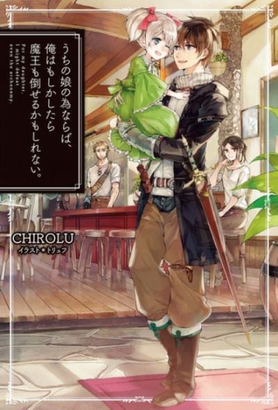 Ради дочери я готов одолеть самого архидемона. Том 1 - Chirolu - Лучшие аудиокниги слушать онлайн бесплатно Новые аудиокниги mp3 (мп3) на сайте mp3-knigi-audio.com