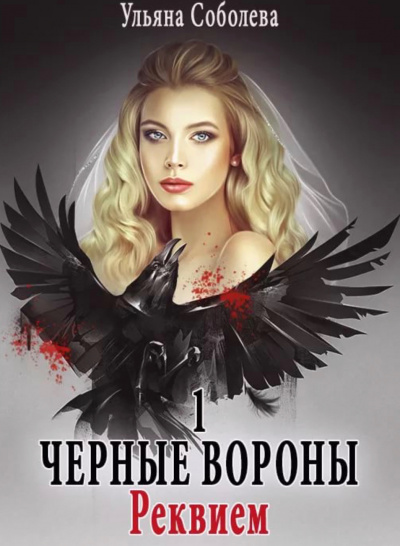 Реквием - Ульяна Соболева - Лучшие аудиокниги слушать онлайн бесплатно Новые аудиокниги mp3 (мп3) на сайте mp3-knigi-audio.com