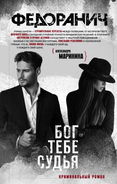 Бог тебе судья - Сергей Федоранич - Лучшие аудиокниги слушать онлайн бесплатно Новые аудиокниги mp3 (мп3) на сайте mp3-knigi-audio.com