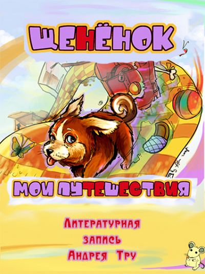 Щененок. Мои путешествия - Андрей Трушкин - Лучшие аудиокниги слушать онлайн бесплатно Новые аудиокниги mp3 (мп3) на сайте mp3-knigi-audio.com
