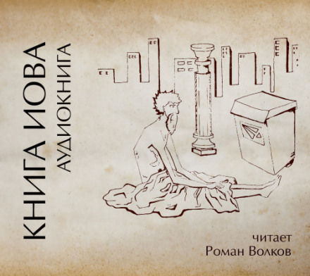 Книга Иова - Лучшие аудиокниги слушать онлайн бесплатно Новые аудиокниги mp3 (мп3) на сайте mp3-knigi-audio.com