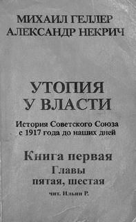 История Советского Союза с 1917 г. до наших дней. Книга первая. Главы пятая, шестая - Михаил, Некрич Александр Геллер - Лучшие аудиокниги слушать онлайн бесплатно Новые аудиокниги mp3 (мп3) на сайте mp3-knigi-audio.com