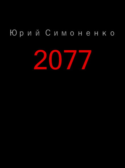 2077 - Юрий Симоненко - Лучшие аудиокниги слушать онлайн бесплатно Новые аудиокниги mp3 (мп3) на сайте mp3-knigi-audio.com