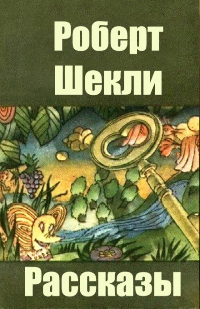 Сборник рассказов - Роберт Шекли - Лучшие аудиокниги слушать онлайн бесплатно Новые аудиокниги mp3 (мп3) на сайте mp3-knigi-audio.com