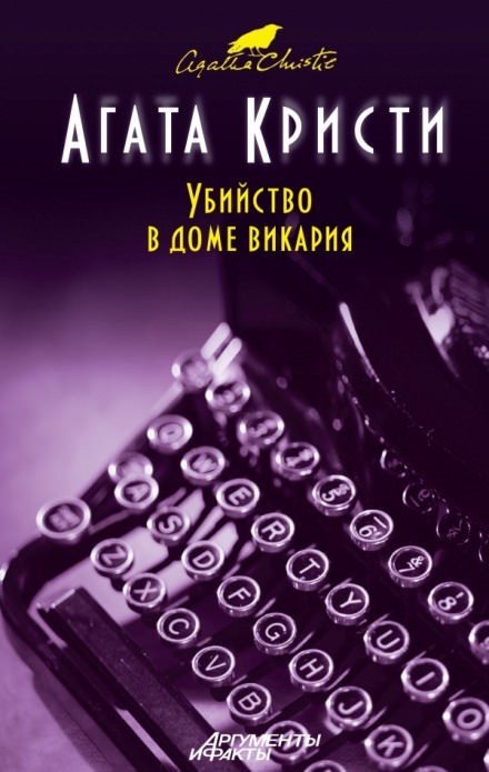 Убийство в доме викария - Агата Кристи - Лучшие аудиокниги слушать онлайн бесплатно Новые аудиокниги mp3 (мп3) на сайте mp3-knigi-audio.com