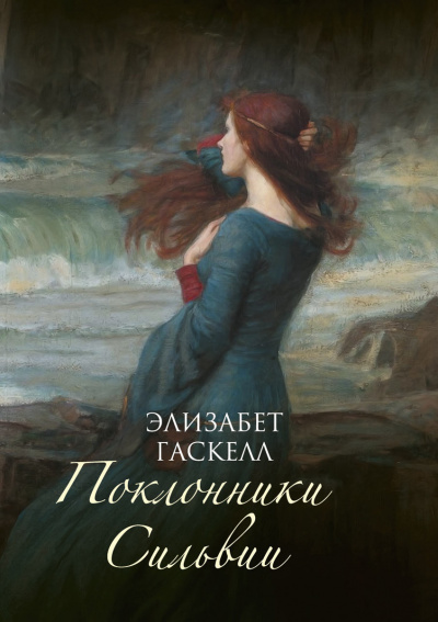 Поклонники Сильвии - Элизабет Гаскелл - Лучшие аудиокниги слушать онлайн бесплатно Новые аудиокниги mp3 (мп3) на сайте mp3-knigi-audio.com