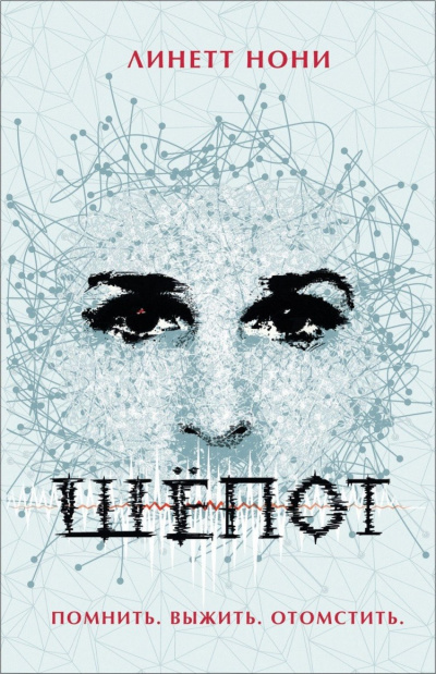 Шёпот - Линетт Нони - Лучшие аудиокниги слушать онлайн бесплатно Новые аудиокниги mp3 (мп3) на сайте mp3-knigi-audio.com