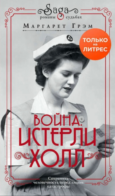 Война. Истерли Холл - Маргарет Грэм - Лучшие аудиокниги слушать онлайн бесплатно Новые аудиокниги mp3 (мп3) на сайте mp3-knigi-audio.com